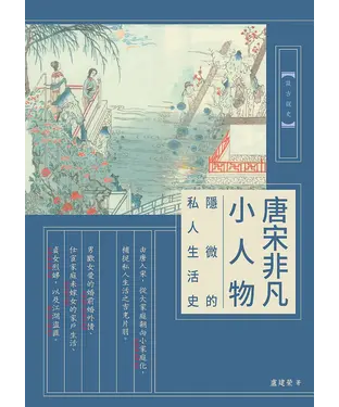 書封 唐宋非凡小人物：隱微的私人生活史