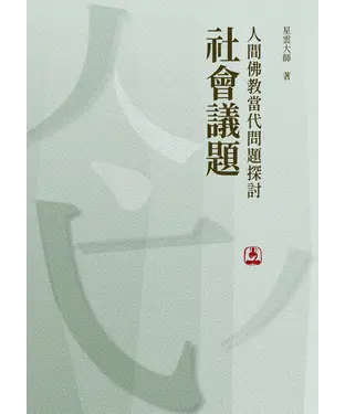 書封 人間佛教當代問題探討：社會議題