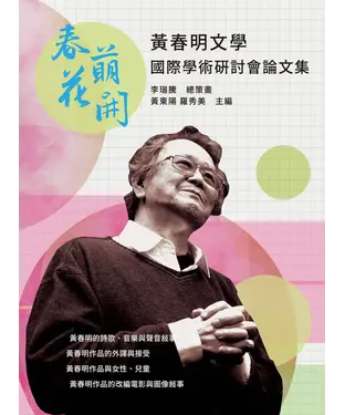 書封 春萌花開：黃春明文學國際學術研討會論文集