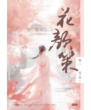 書封 花顏策（卷二）