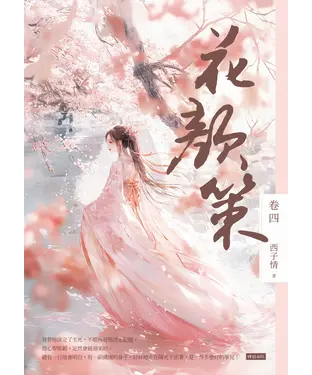 書封 花顏策（卷四）