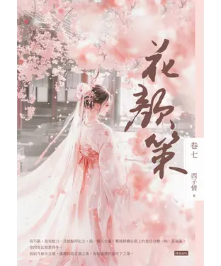 書封 花顏策（卷七）