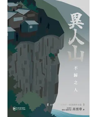 書封 異人山：不歸之人
