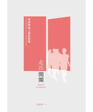 書封 走出閨閣：再探陳進之藝術實踐