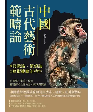 書封 中國古代藝術範疇論（從認識論、價值論至藝術範疇的特性）：由情感、審美、倫理探討藝術品評的基本標準與價值