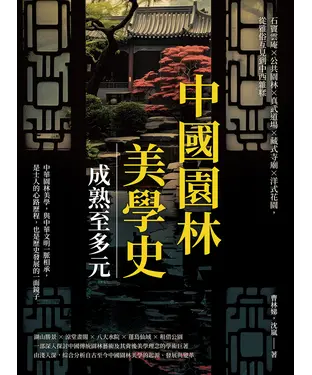 書封 中國園林美學史─成熟至多元：石竇雲庵×公共園林×真武道場×藏式寺廟×洋式花園，從雅俗互見到中西雜糅