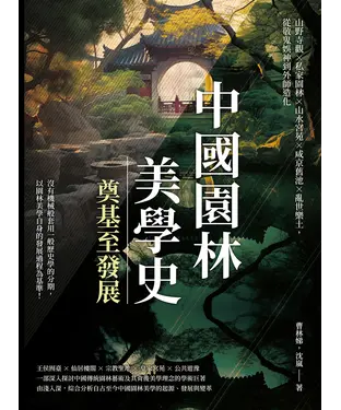 書封 中國園林美學史─奠基至發展：山野寺觀×私家園林×山水宮苑×咸京舊池×亂世樂土，從敬鬼娛神到外師造化