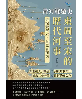 書封 黃河變遷史─東周至宋的歷代河事：鄴東故大河斷流×河徙年代推因×濟水三伏考證×汴河治理先例……滾滾黃河水，從史書而來！