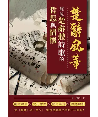 書封 楚辭風華：屈原楚辭體詩歌的哲思與情懷