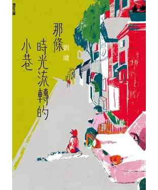 書封 那條時光流轉的小巷