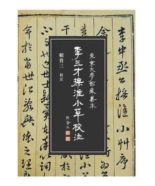 書封 李三才《撫淮小草》校注