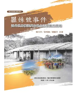 書封 羅妹號事件：近代世界擴張與在地生活限縮的開端