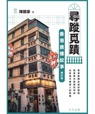 書封 尋蹤覓蹟：香港唐樓故事