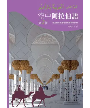書封 空中阿拉伯語第二冊