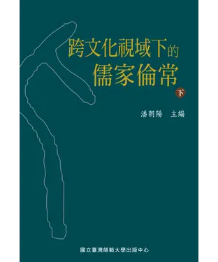 書封 跨文化視域下的儒家倫常（下）