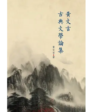書封 黃文吉古典文學論集