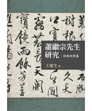 書封 蕭繼宗先生研究：詞與詞學篇