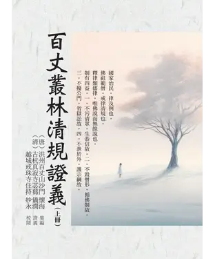 書封 百丈叢林清規證義（上冊）