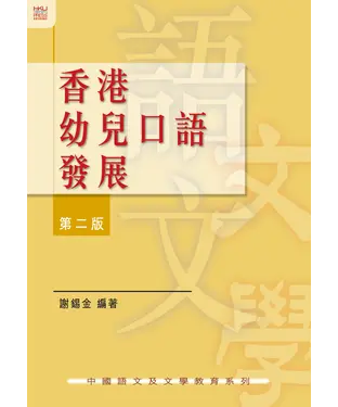書封 香港幼兒口語發展