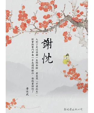 書封 謝忱