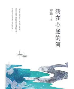 書封 淌在心底的河