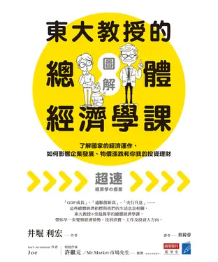 書封 【圖解】東大教授的總體經濟學課：了解國家的經濟運作，如何影響企業發展、物價漲跌和你我的投資理財