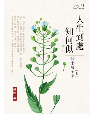 書封 人生到處知何似：蘇東坡全集（上冊）