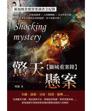 書封 驚天懸案，新加坡社會案件全紀錄：警界探長之死×四童冤殺案×人肉咖哩飯×五女伴遊失蹤……新加坡社會多年懸而未決的疑案，至今真相不明！