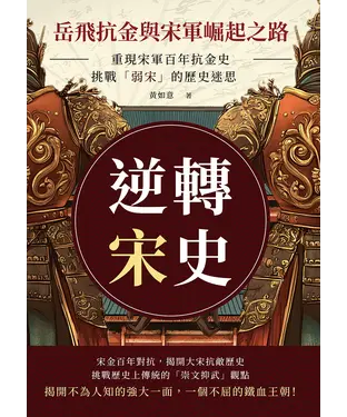 書封 逆轉宋史─岳飛抗金與宋軍崛起之路：重現宋軍百年抗金史，挑戰「弱宋」的歷史迷思