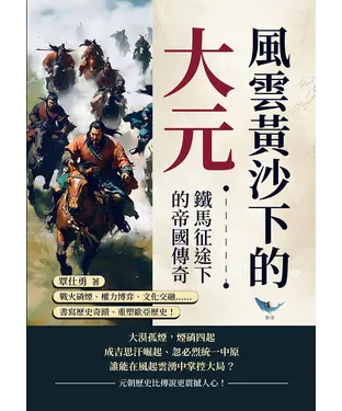 書封 風雲黃沙下的大元，鐵馬征途下的帝國傳奇：戰火硝煙、權力博弈、文化交融……書寫歷史奇蹟、重塑歐亞歷史！