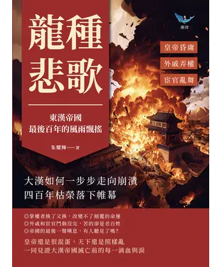 書封 龍種悲歌，東漢帝國最後百年的風雨飄搖：皇帝昏庸✖外戚弄權✖宦官亂舞，大漢如何一步步走向崩潰，四百年枯榮落下帷幕