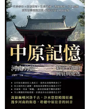 書封 中原記憶，河南剪影—繁華古都的興衰與更迭：武學拳法×密檐磚塔×汝瓷汴繡×漕運四河×道口燒雞，黃河波濤滾滾東流，探索華夏文明的起點