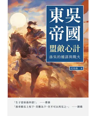 書封 東吳帝國─盟敵心計：孫吳的權謀與戰火