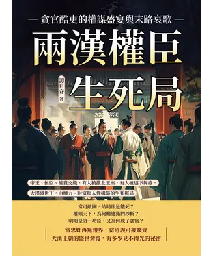 書封 兩漢權臣生死局，貪官酷吏的權謀盛宴與末路哀歌：帝王、佞臣、權貴交織，有人被推上王座，有人被逐下舞臺，大漢盛世下，由權力、財富和人性構築的生死棋局