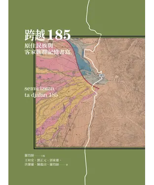 書封 跨越185：原住民族與客家族群記憶書寫