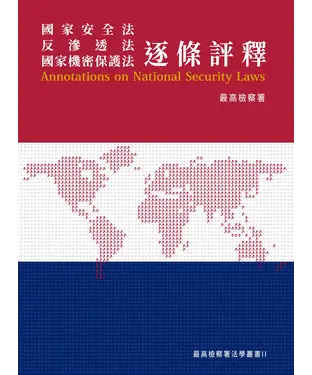 書封 國家安全法．反滲透法．國家機密保護法 逐條評釋