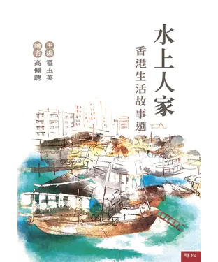 書封 水上人家：香港生活故事選