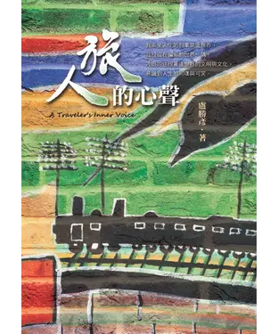 書封 旅人的心聲