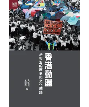 書封 香港動盪：法與治的歷史與文化解讀