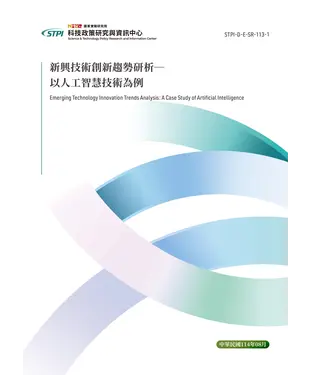 書封 新興技術創新趨勢研析：以人工智慧技術為例