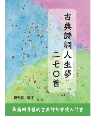 書封 古典詩詞人生夢二七○首