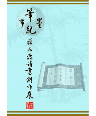 書封 筆墨紀事：羅凡晸詩書創作展