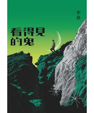 書封 看得見的鬼