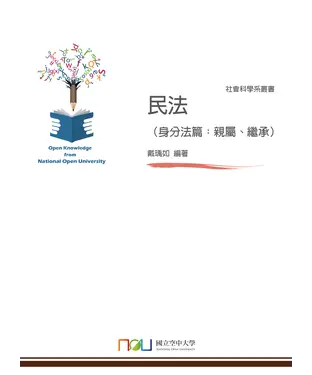 書封 民法（身分法篇：親屬、繼承）