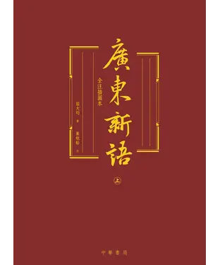 書封 廣東新語（全注插圖本）