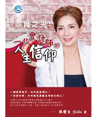 書封 崇實之光：一位會計師的人生信仰