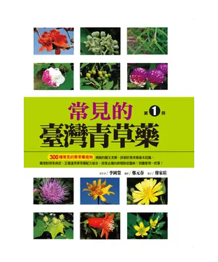 書封 常見的台灣青草藥－第1冊
