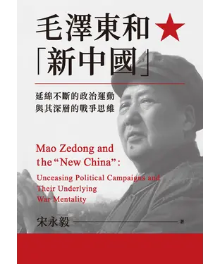 書封 毛澤東和「新中國」：延綿不斷的政治運動與其深層的戰爭思維