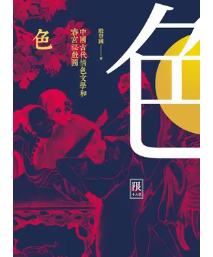 書封 色：中國古代情色文學和春宮祕戲圖