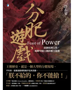 書封 分肥遊戲：從制度到人性，拆解中國王朝的權力遊戲